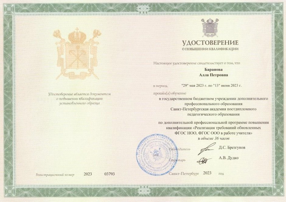 2022-2023 Баранова А.П. (Удостоверение повышение квалификации ФГОС)